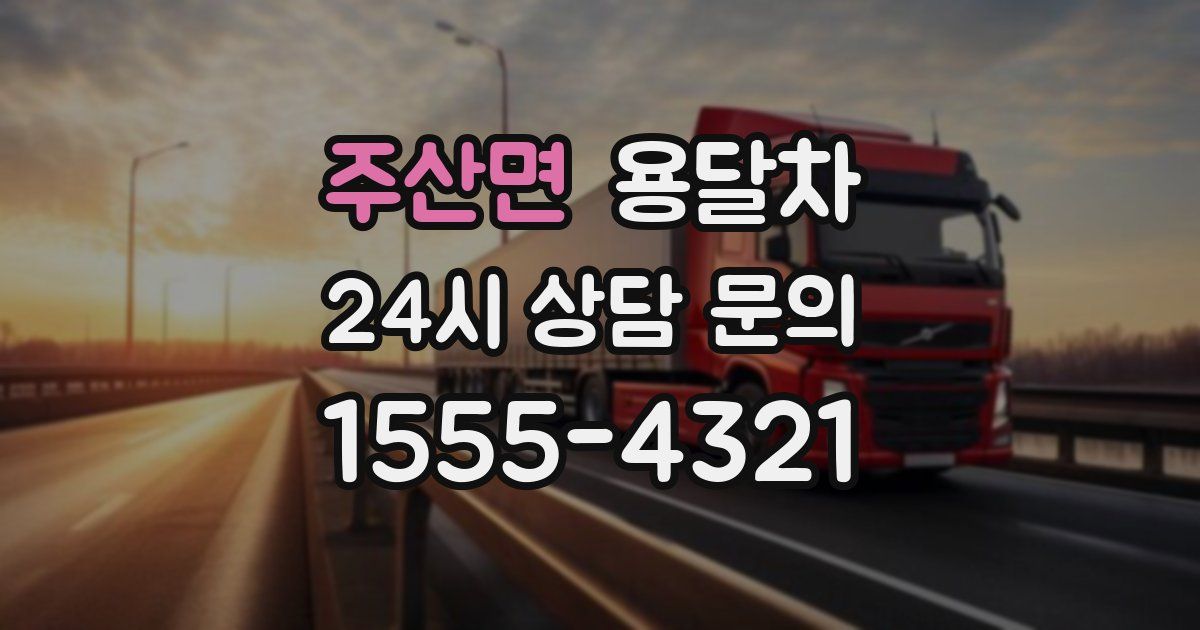 주산면 용달차