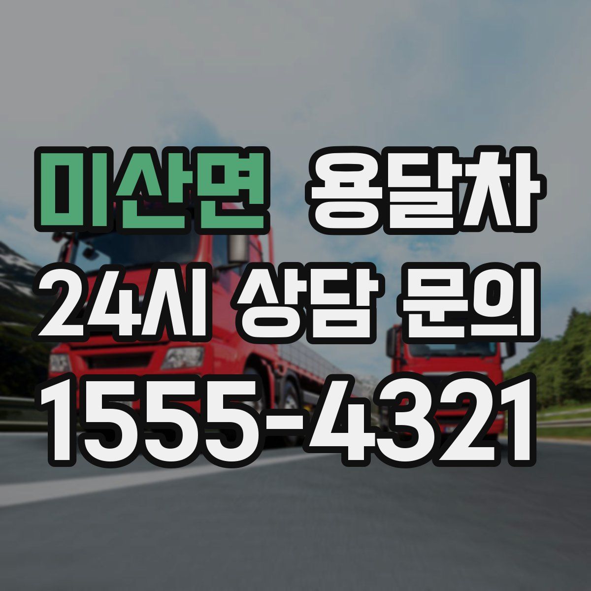 미산면 용달차