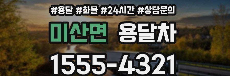 미산면 용달차
