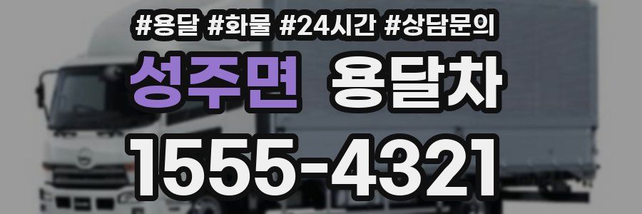 성주면 용달차
