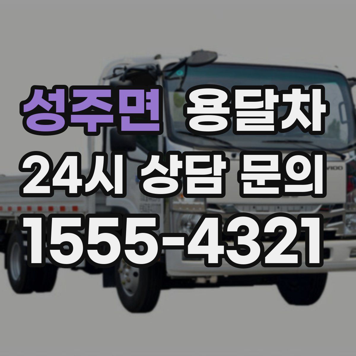 성주면 용달차