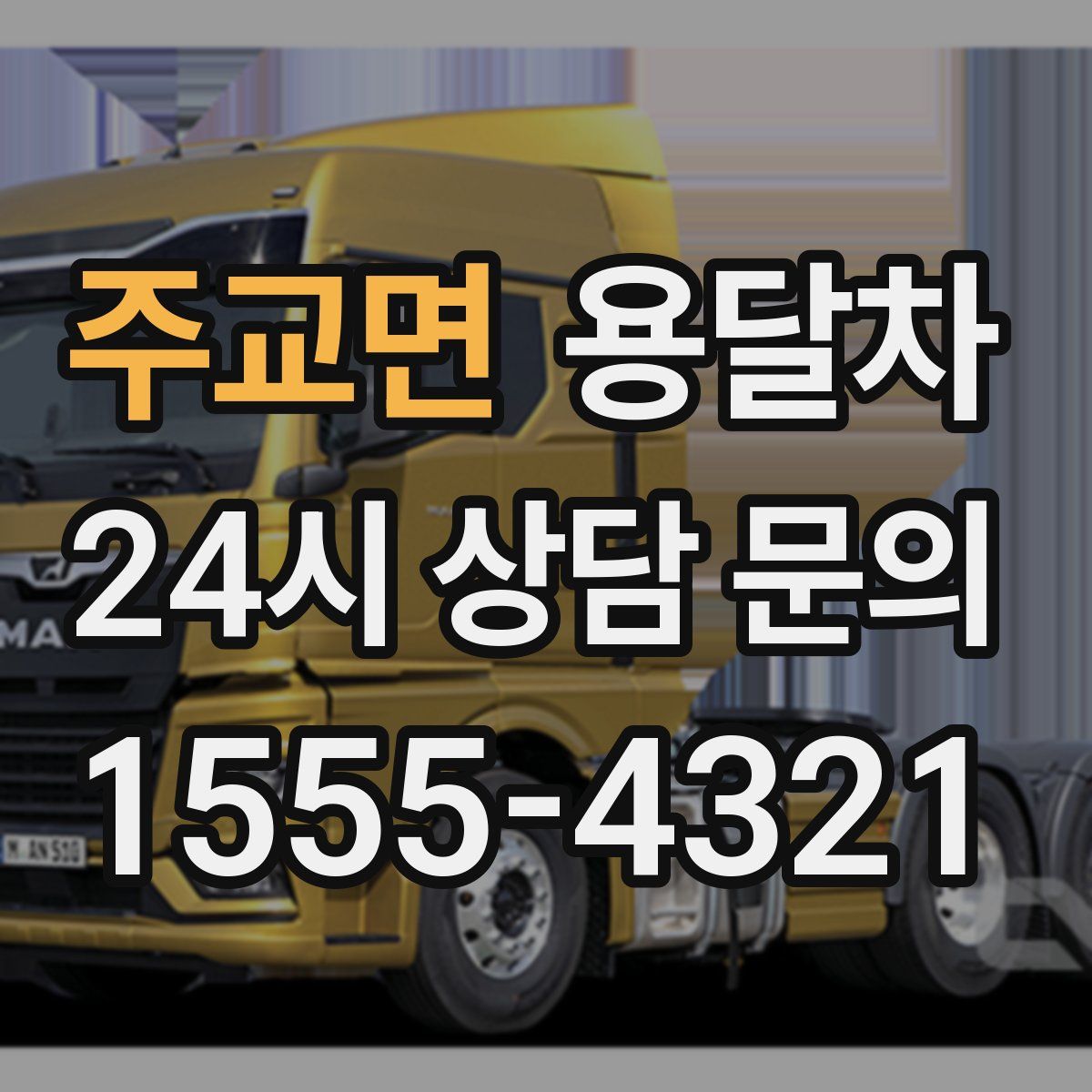 주교면 용달차