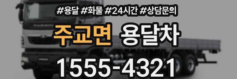 주교면 용달차