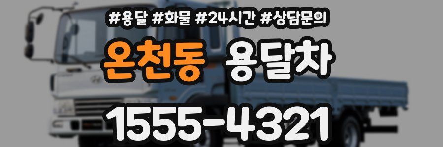 온천동 용달차