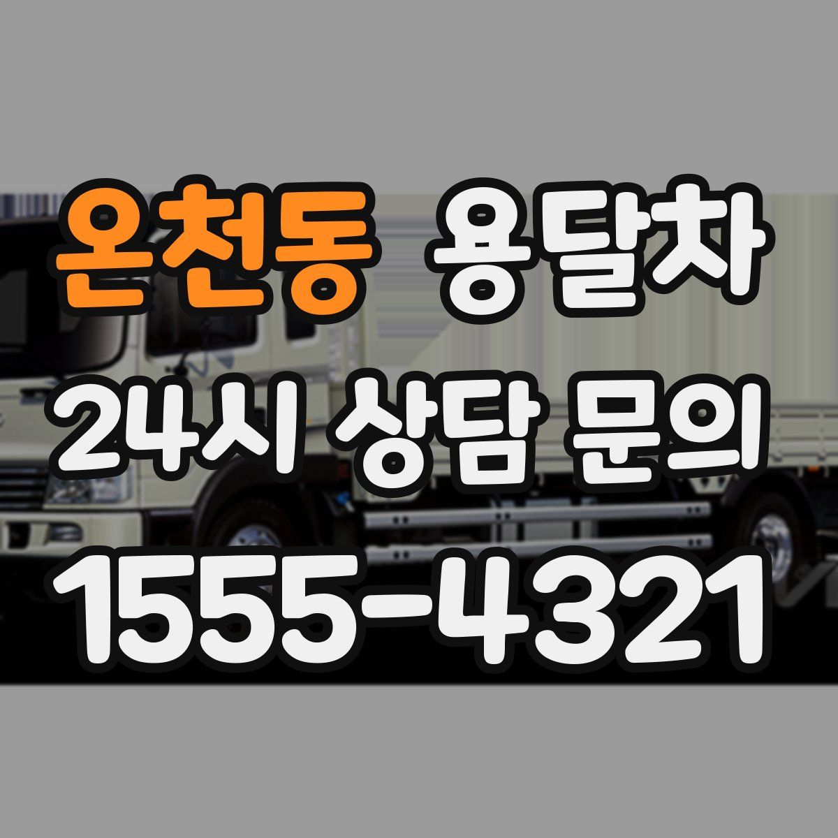 온천동 용달차