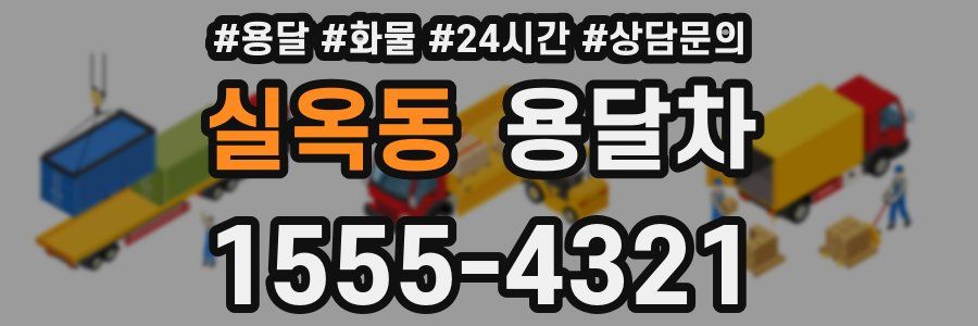 실옥동 용달차