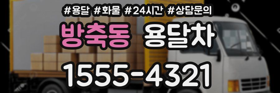 방축동 용달차