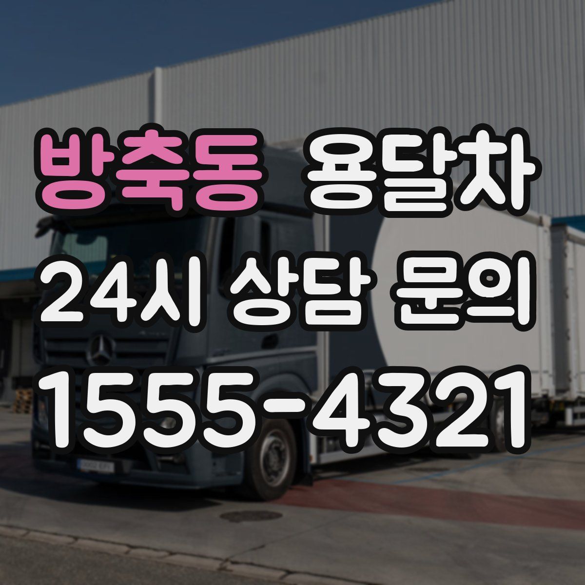 방축동 용달차