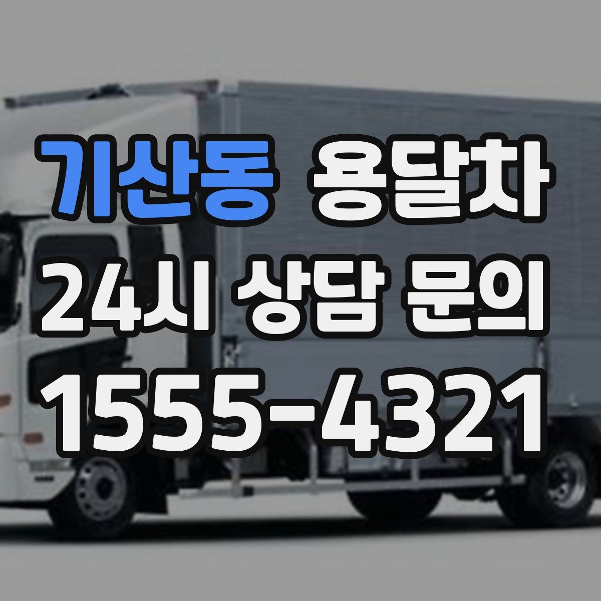 기산동 용달차