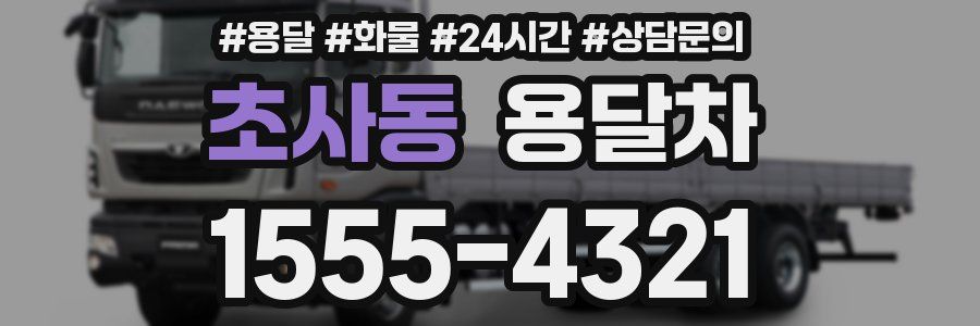 초사동 용달차
