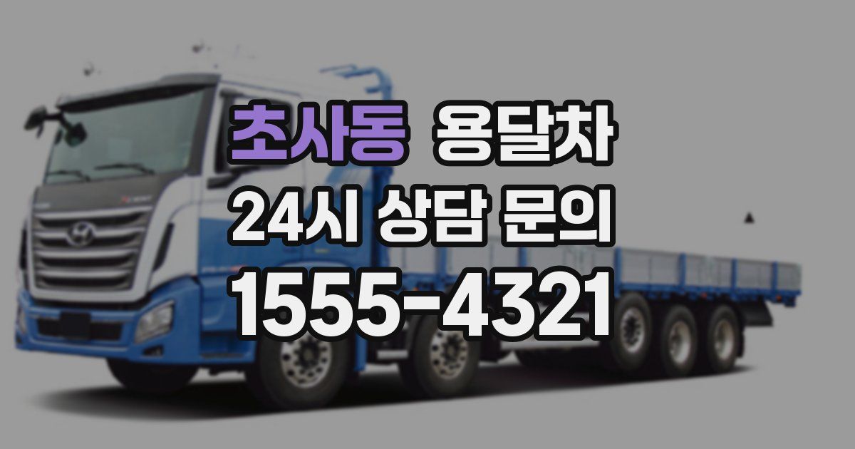 초사동 용달차