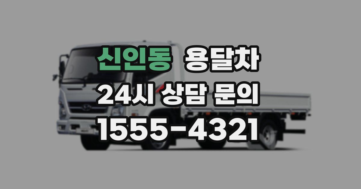 신인동 용달차
