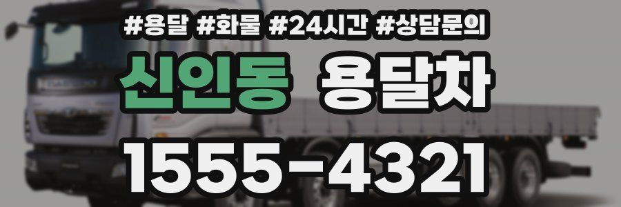 신인동 용달차