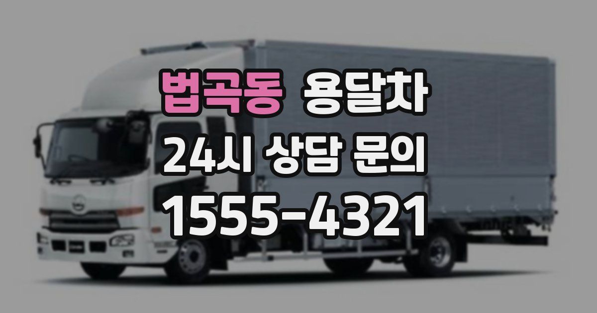 법곡동 용달차