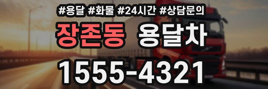 장존동 용달차