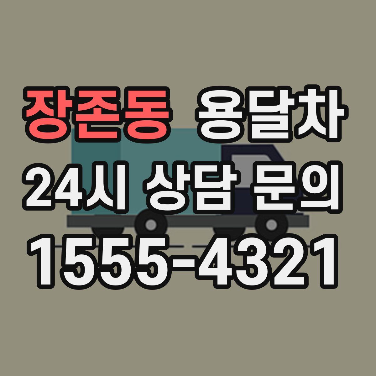 장존동 용달차