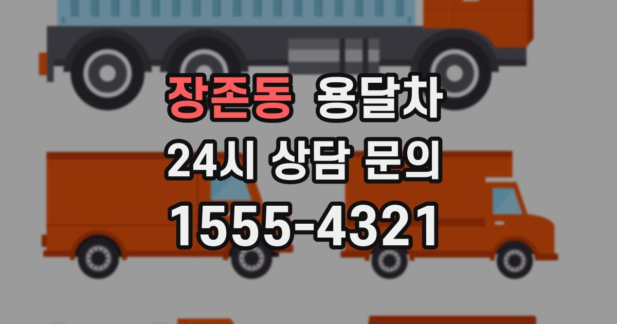장존동 용달차