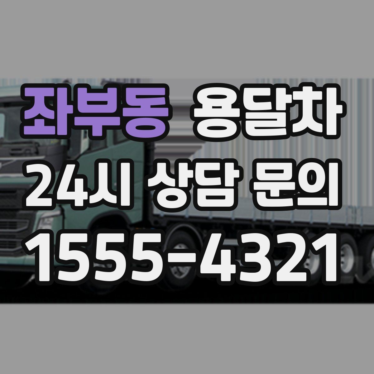 좌부동 용달차 이용 전 알아두면 좋은 주의사항