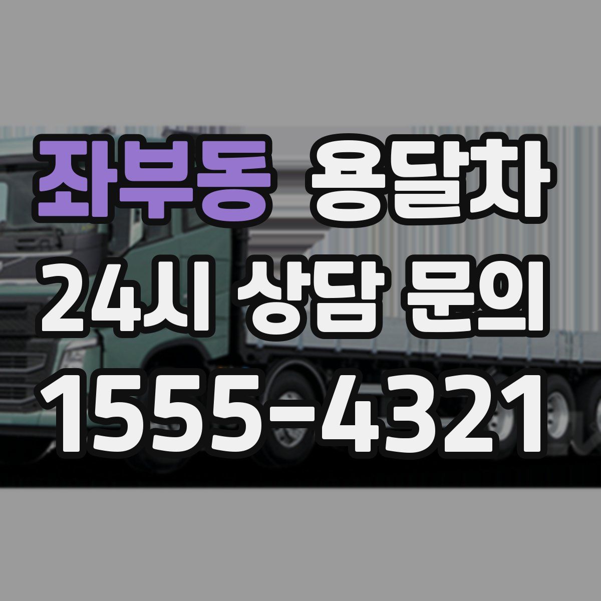 좌부동 용달차