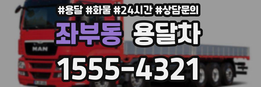 좌부동 용달차