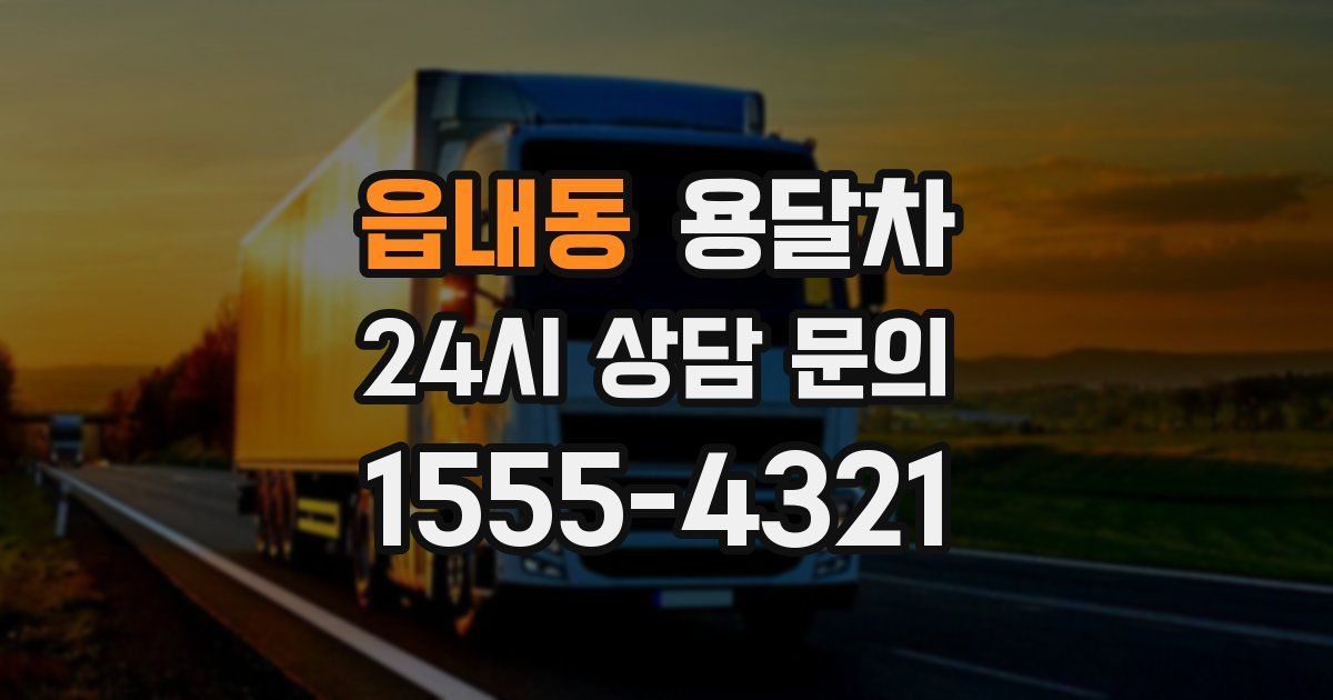 읍내동 용달차