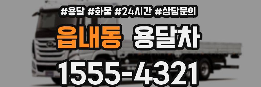 읍내동 용달차