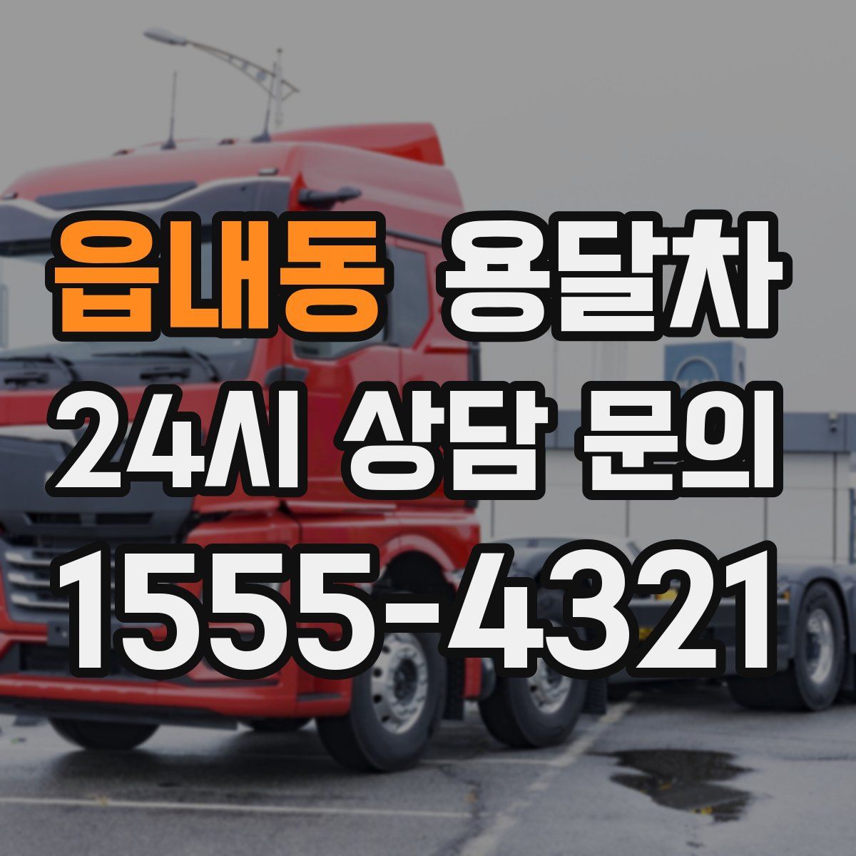 읍내동 용달차