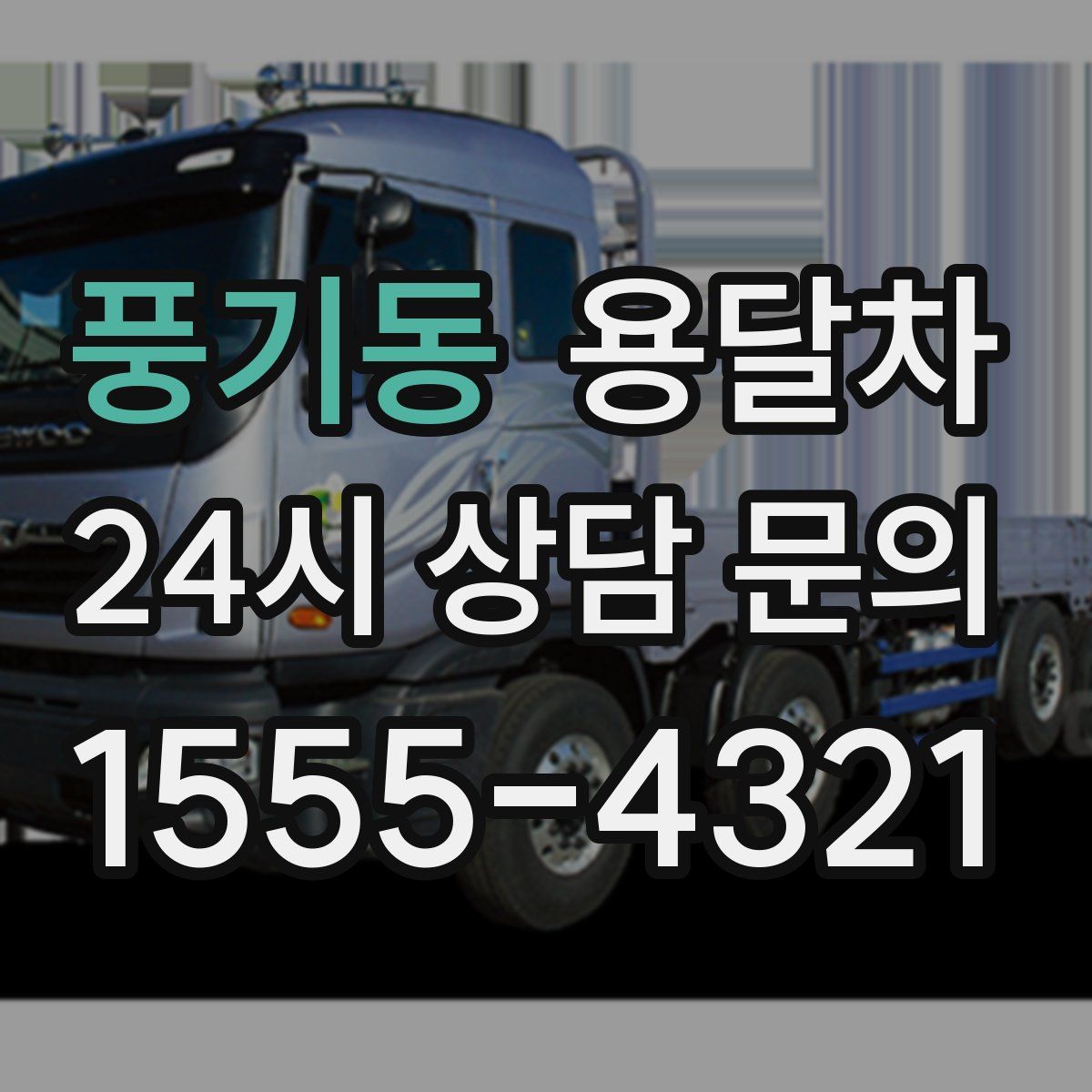 풍기동 용달차