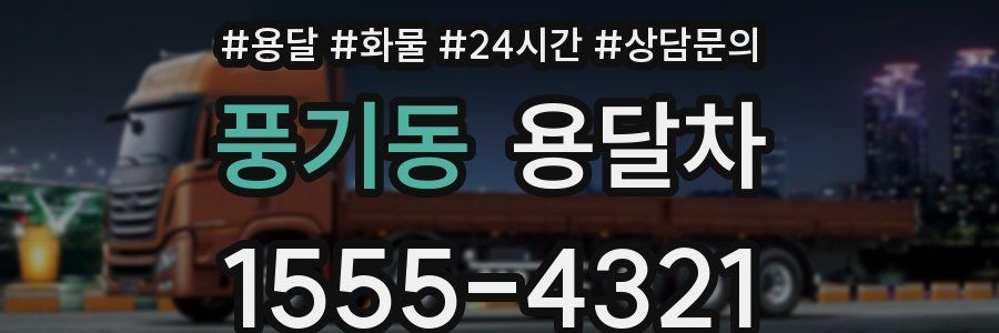 풍기동 용달차