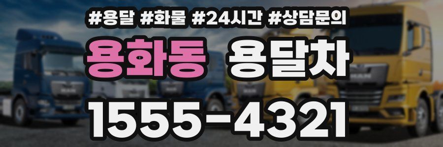 용화동 용달차