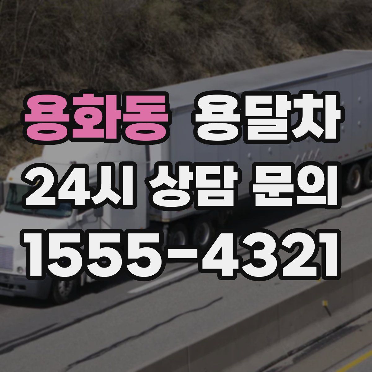 용화동 용달차