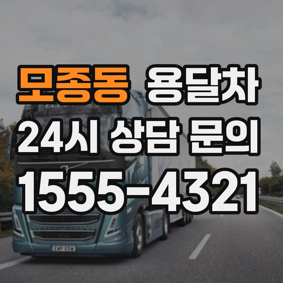모종동 용달차