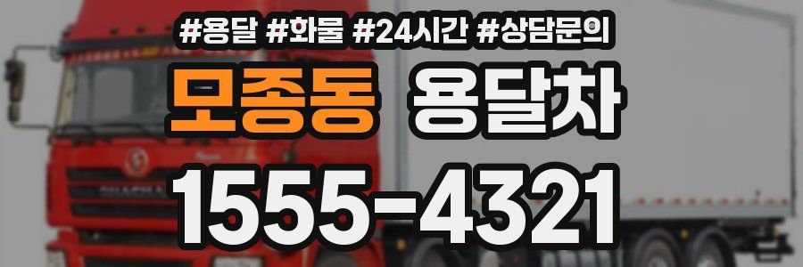 모종동 용달차