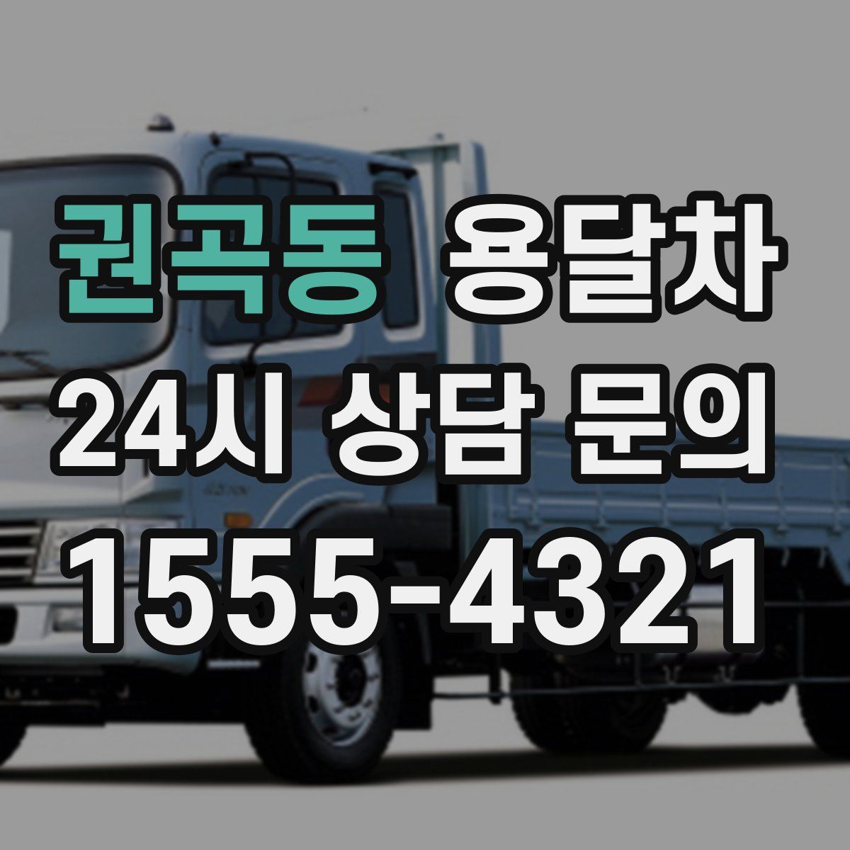 권곡동 용달차