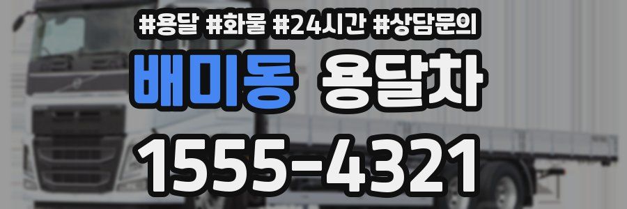 배미동 용달차