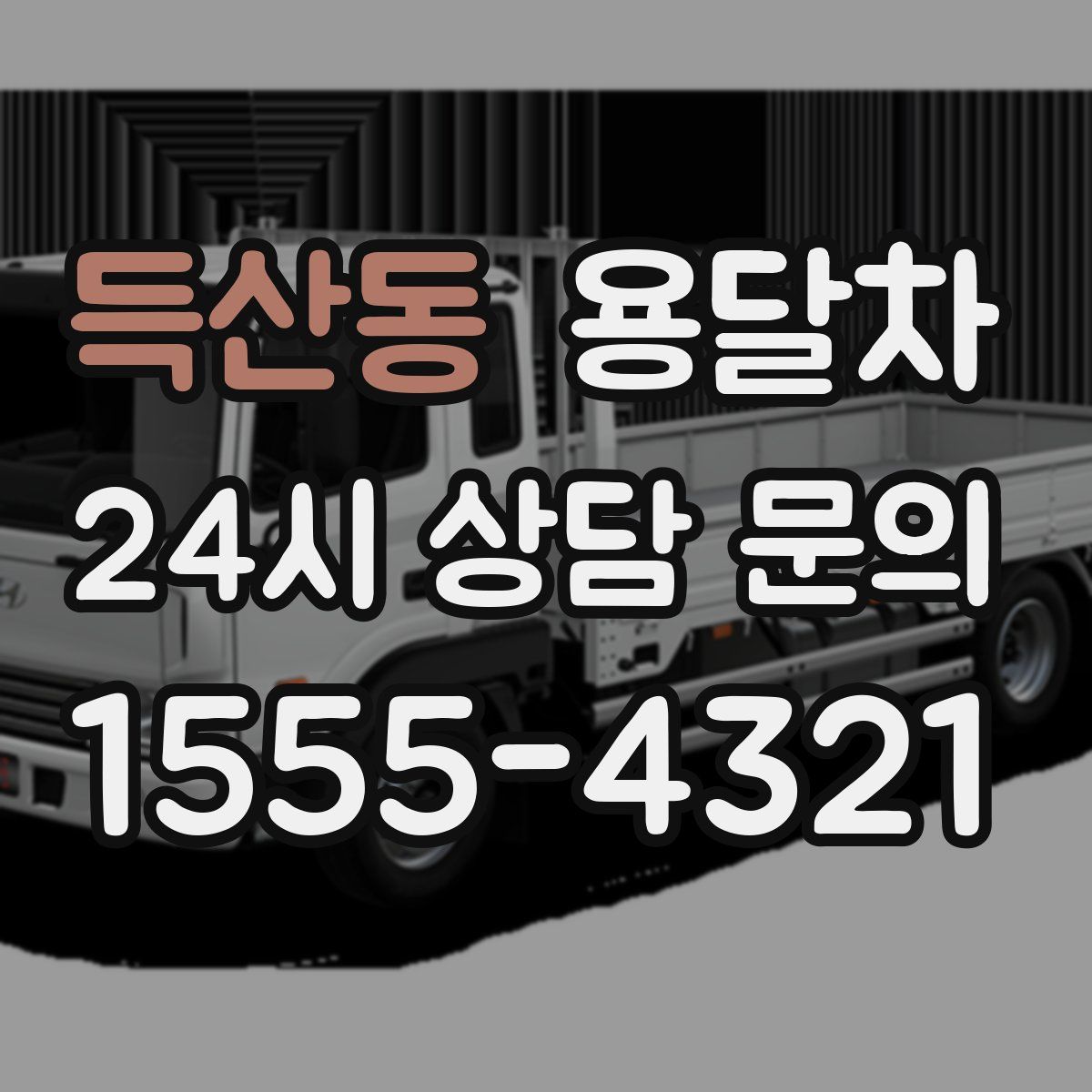 득산동 용달차