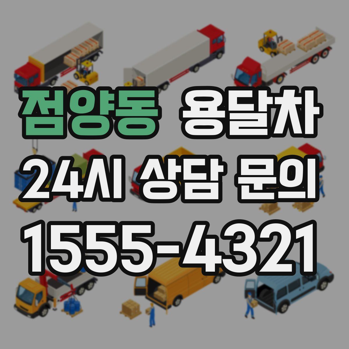 점양동 용달차