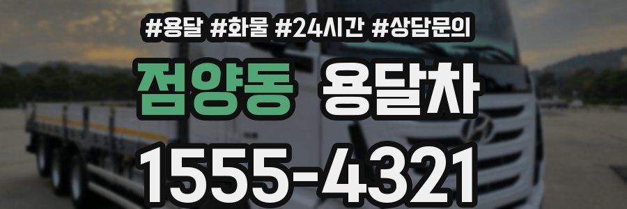 점양동 용달차