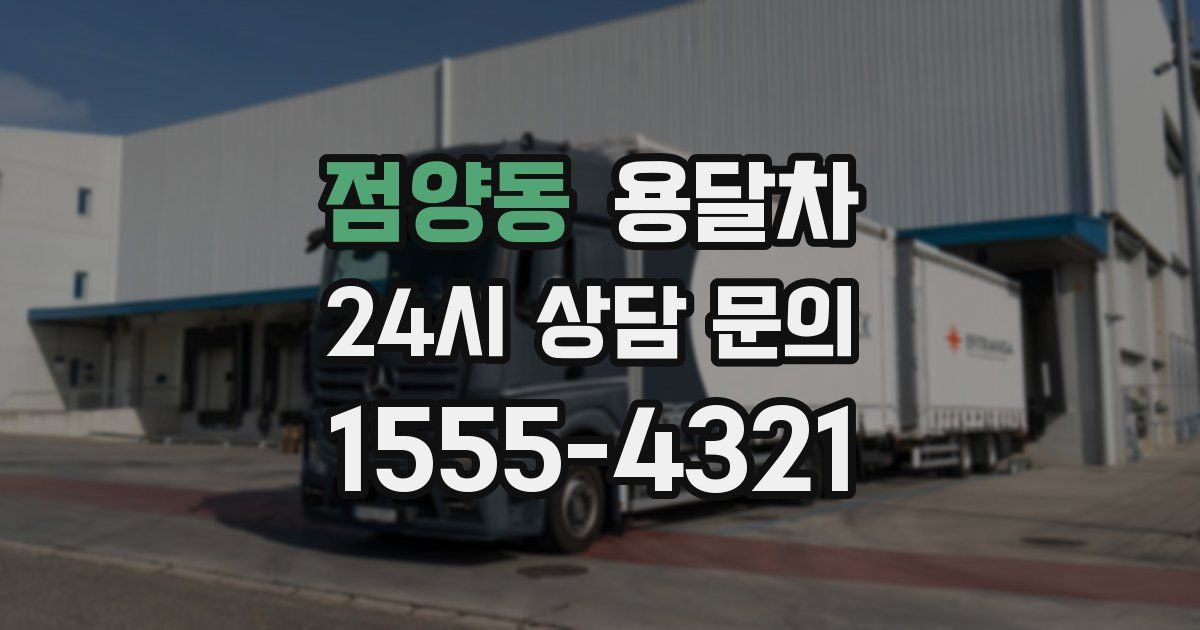 점양동 용달차