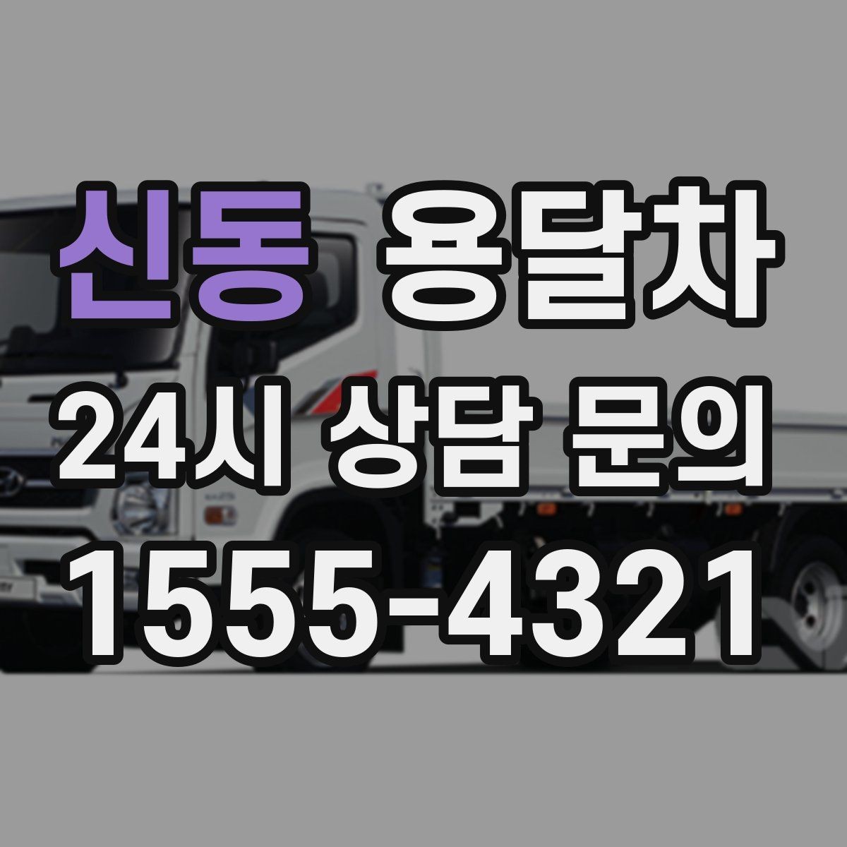 신동 용달차 짐 옮길 때 순서를 정하면 편한 이유