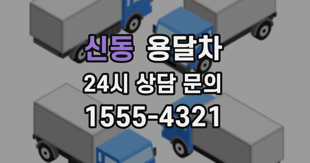 신동 용달차