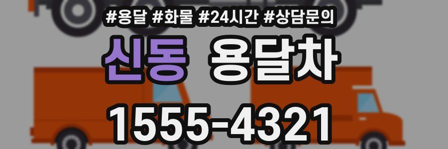 신동 용달차