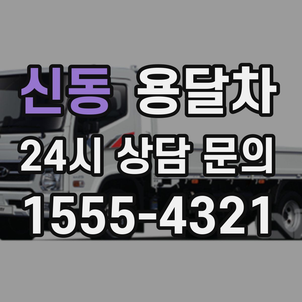 신동 용달차