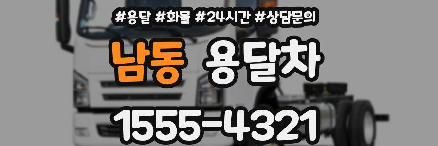 남동 용달차