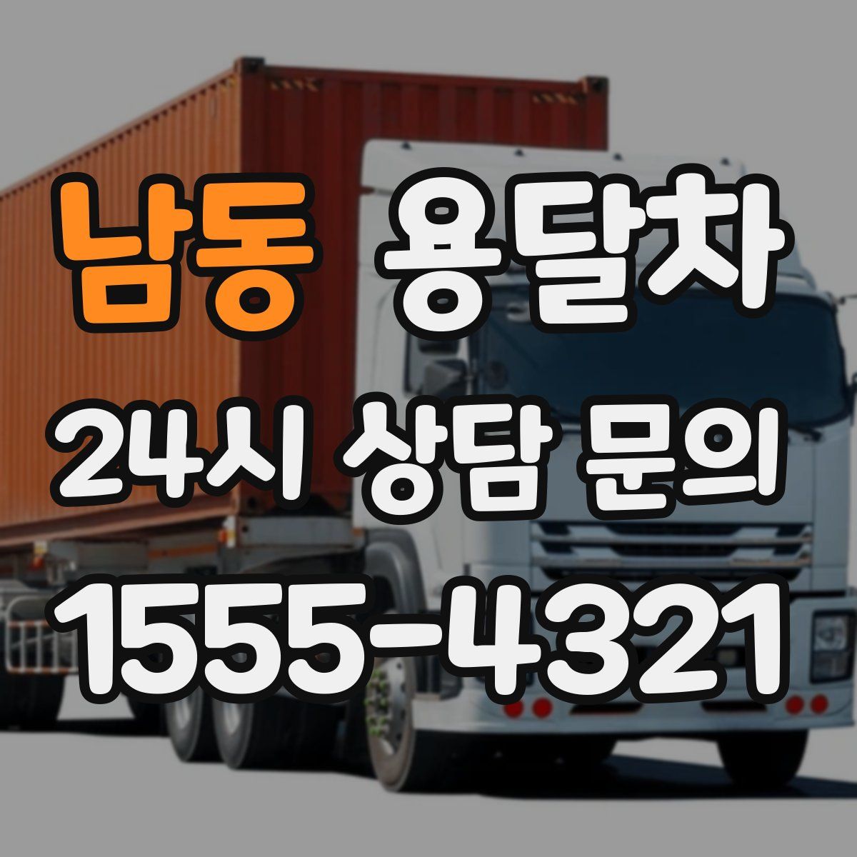 남동 용달차