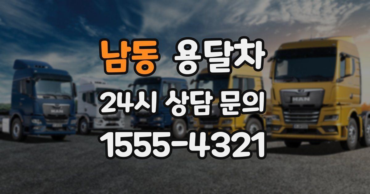 남동 용달차