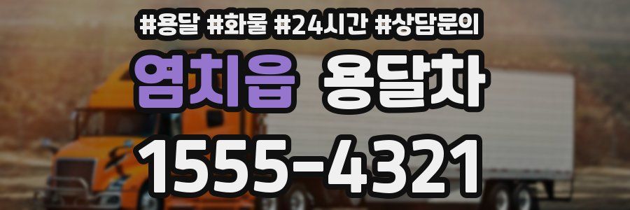 염치읍 용달차