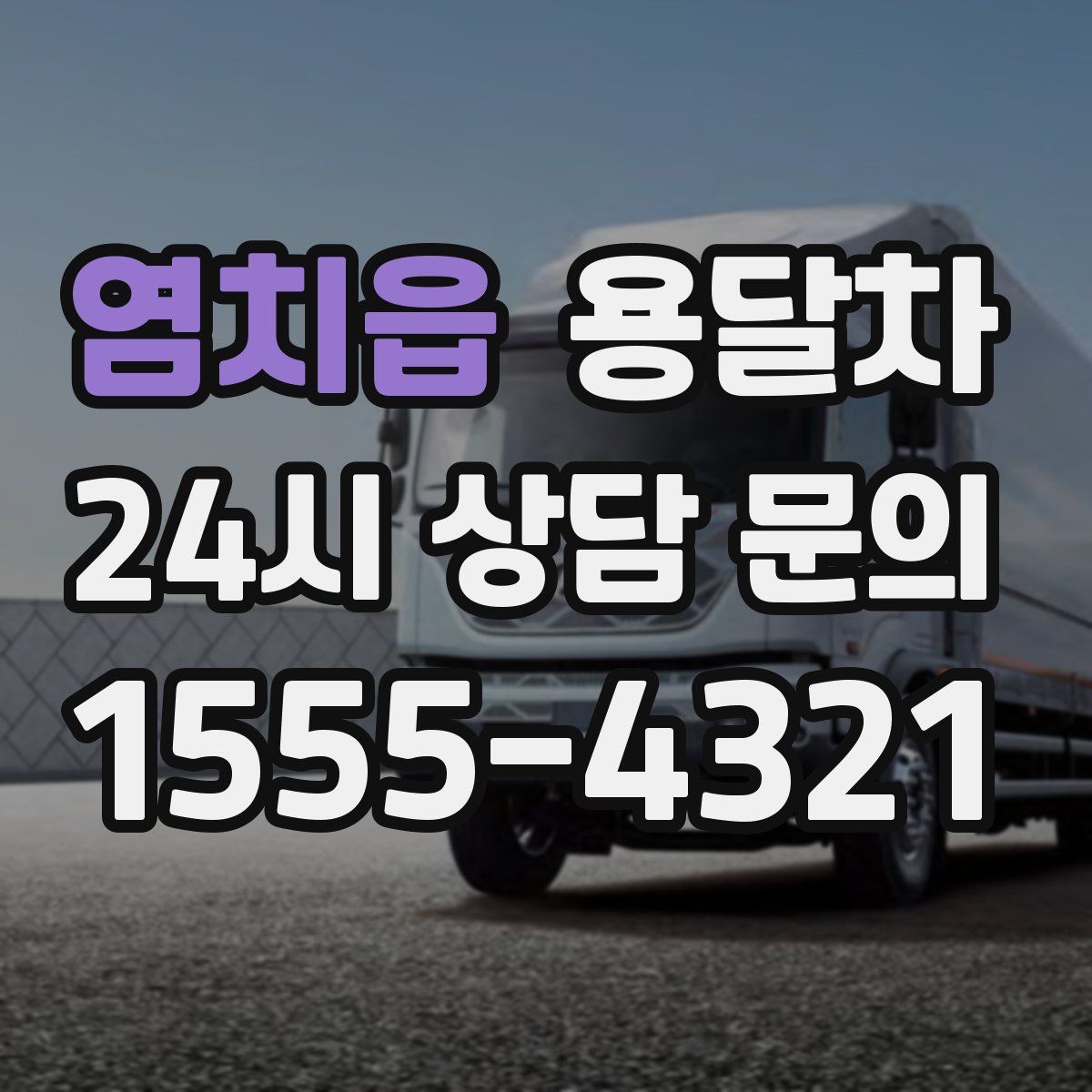 염치읍 용달차
