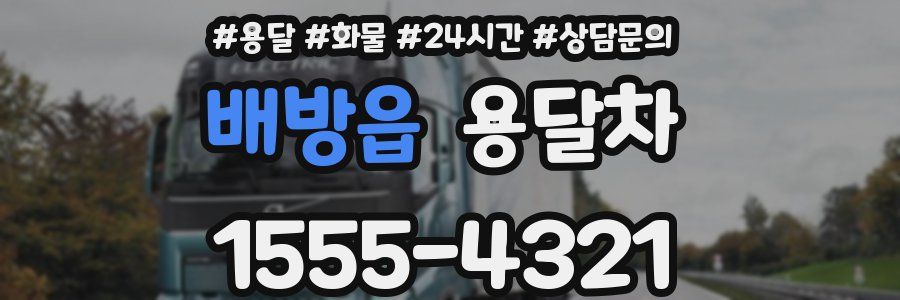 배방읍 용달차