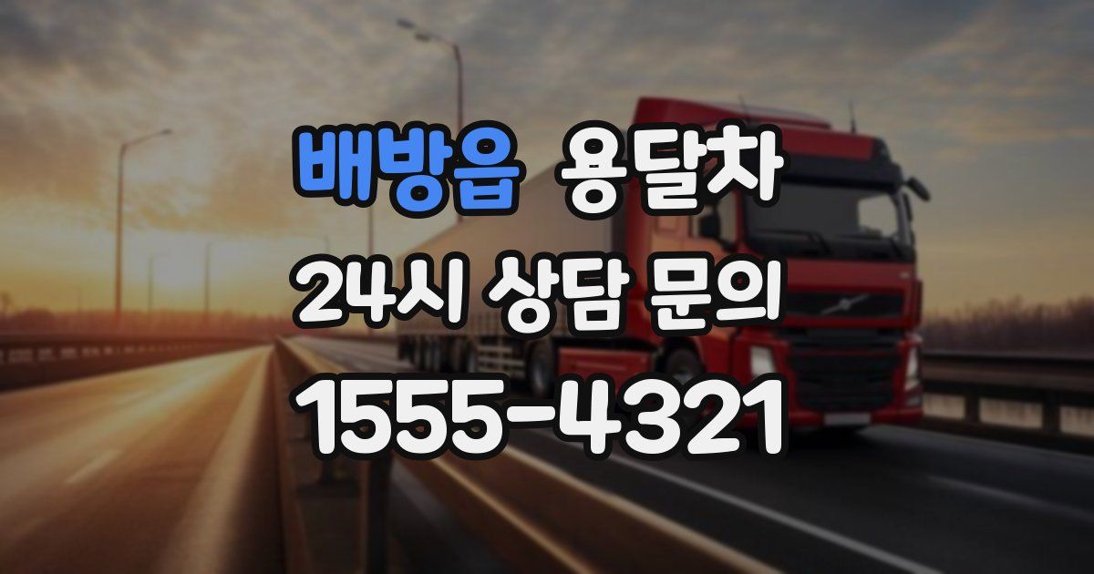 배방읍 용달차